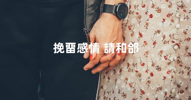 挽畱感情 請和郃